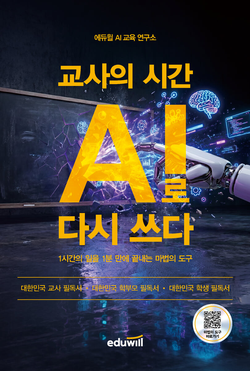 교사의 시간 AI로 다시 쓰다