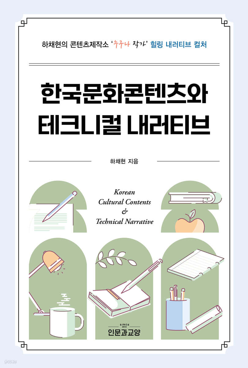 한국문화콘텐츠와 테크니컬 내러티브
