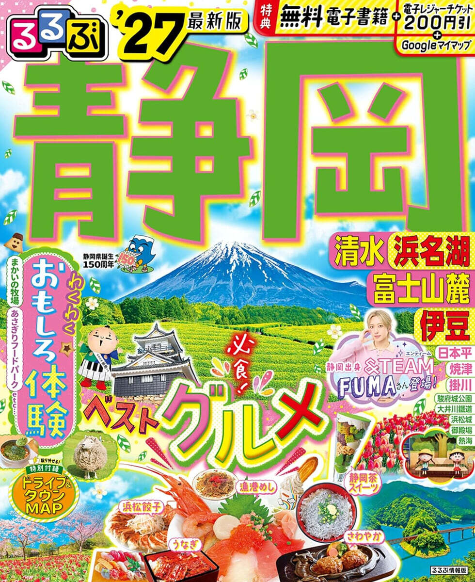 るるぶ 静岡 清水 浜名湖 富士山麓 伊豆 '27 (＆TEAM FUMA)