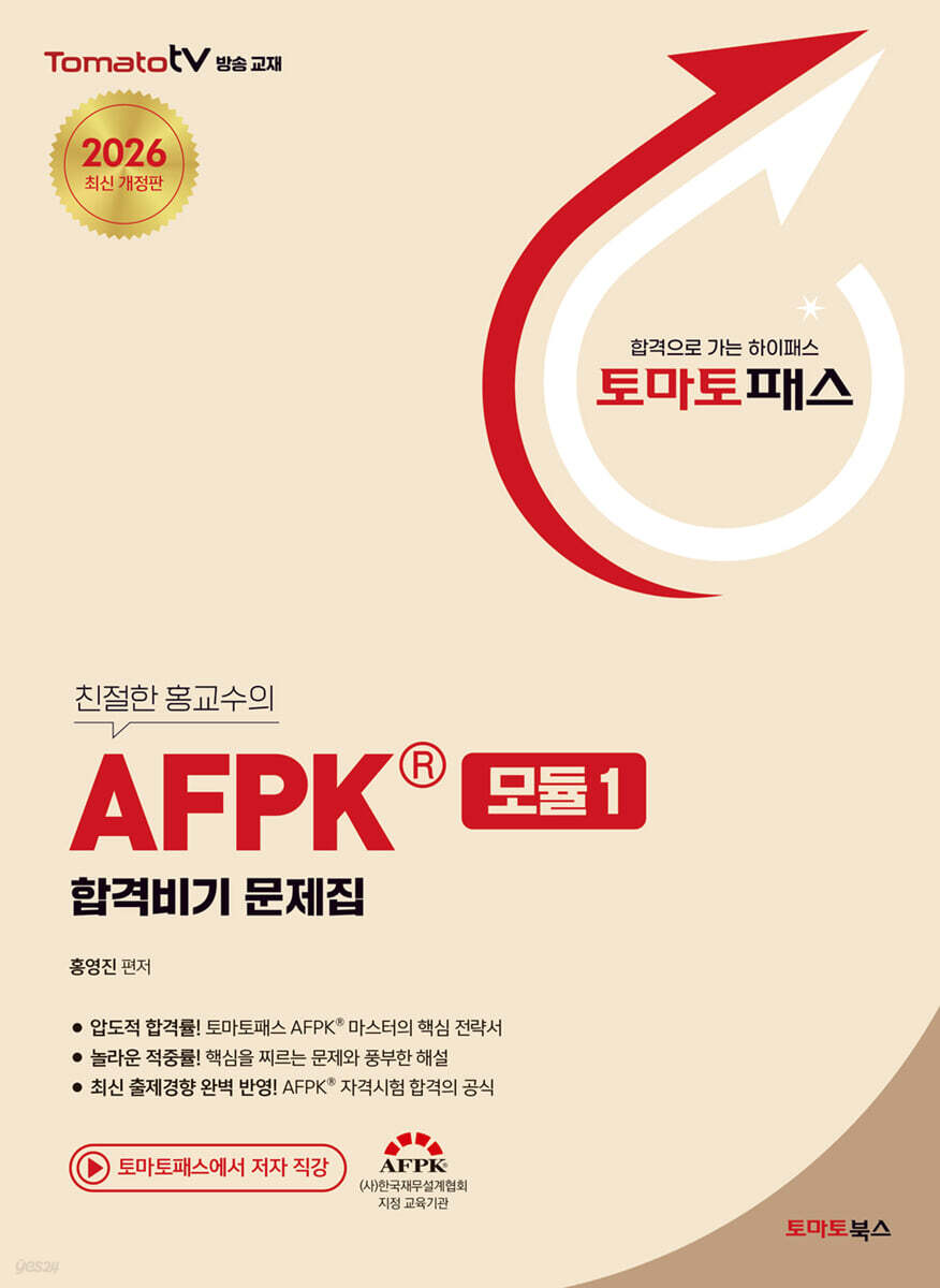 토마토패스 AFPK 합격비기 문제집 모듈 1