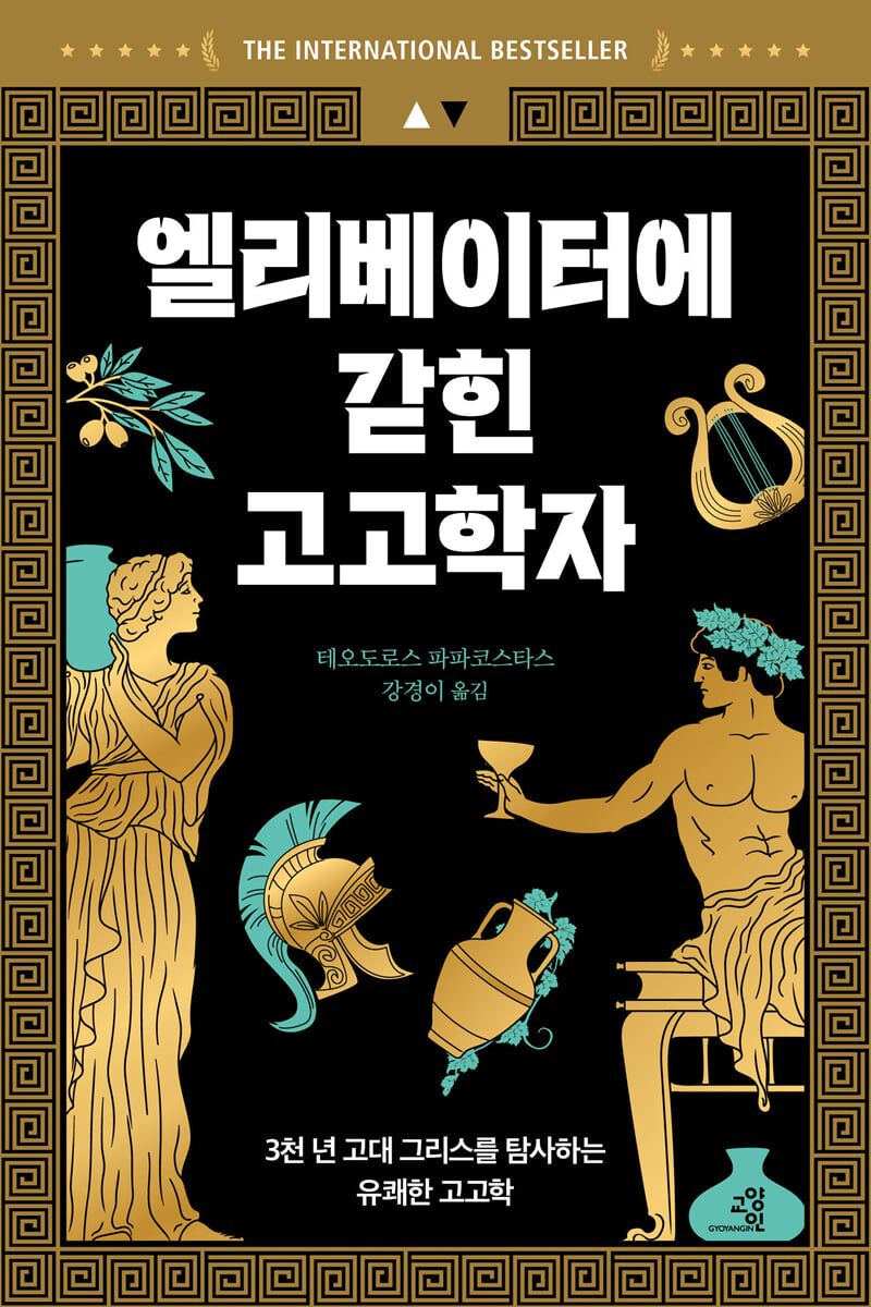 엘리베이터에 갇힌 고고학자