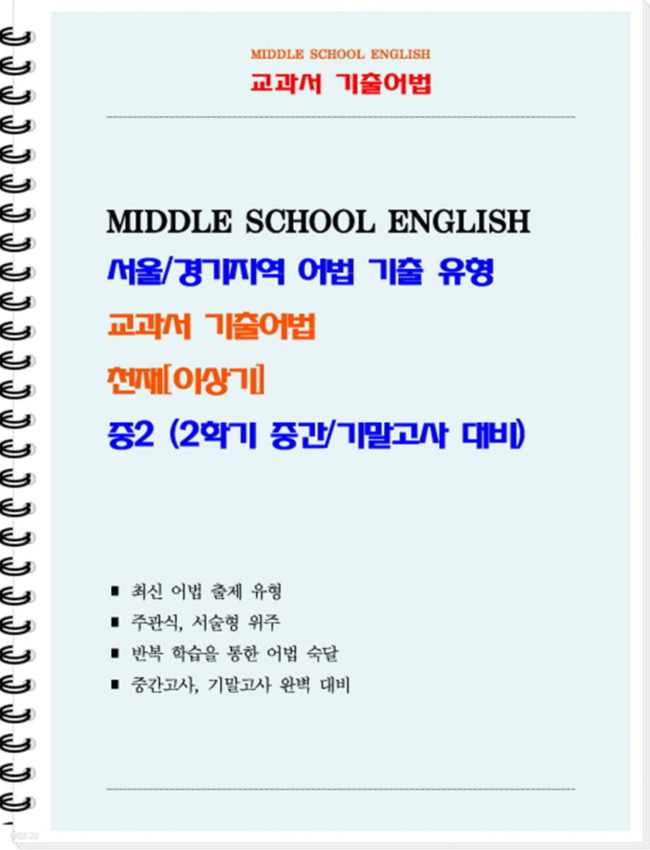 교과서 기출어법 천재 이상기 중2-2 (학생용) (2026년)