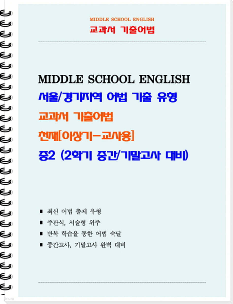 교과서 기출어법 천재 이상기 중2-2 (교사용) (2026년)