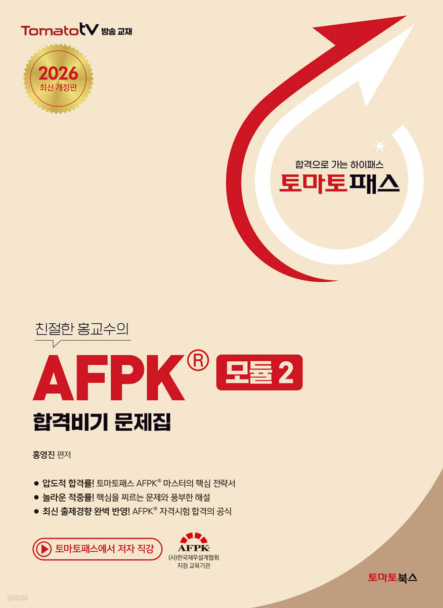 토마토패스 AFPK 합격비기 문제집 모듈 2