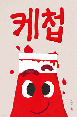케첩