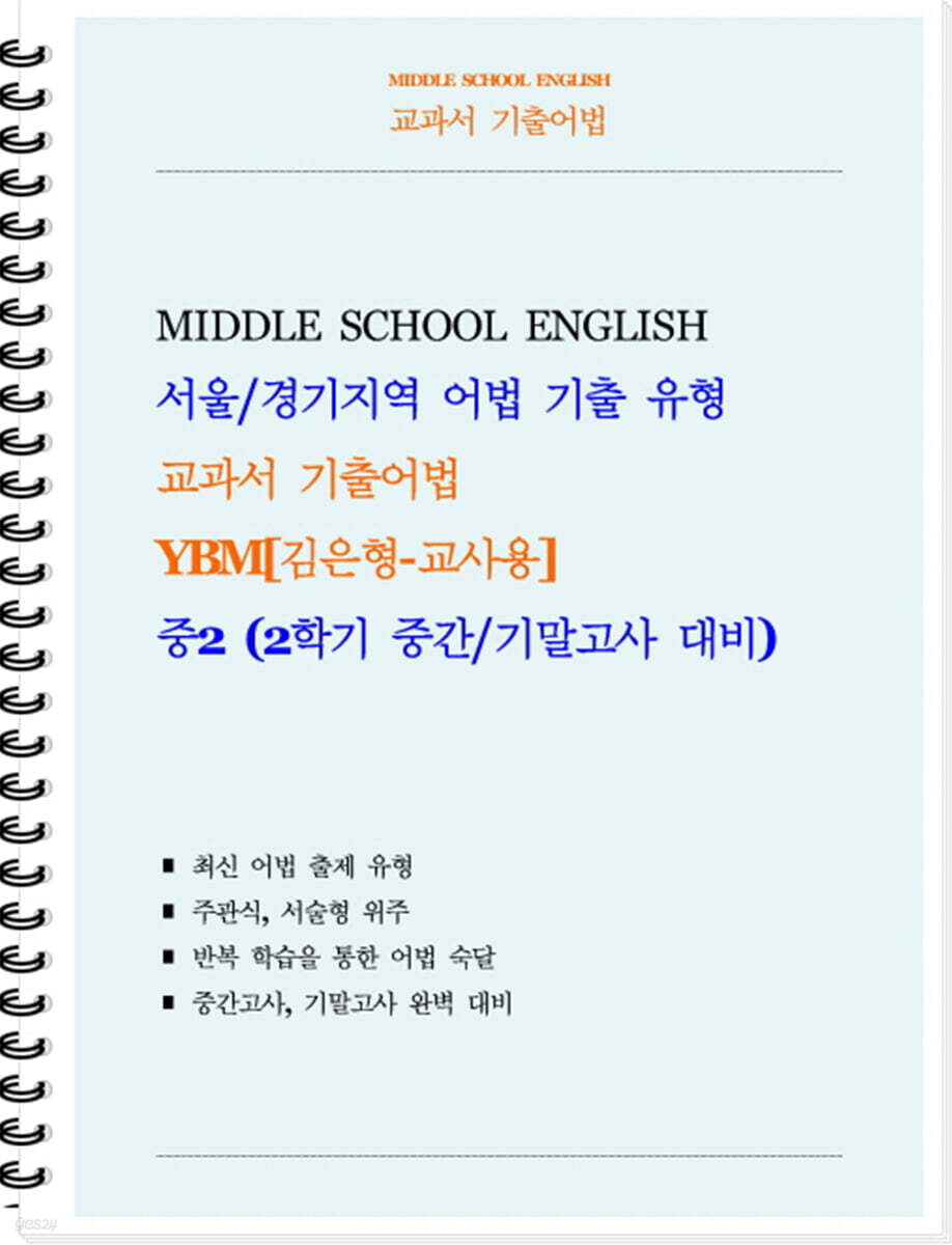 교과서 기출어법 YBM 김은형 중2-2 (교사용) (2026년)