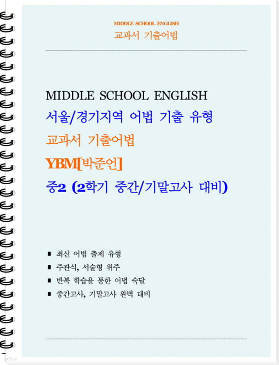 교과서 기출어법 YBM 박준언 중2-2 (학생용) (2026년)