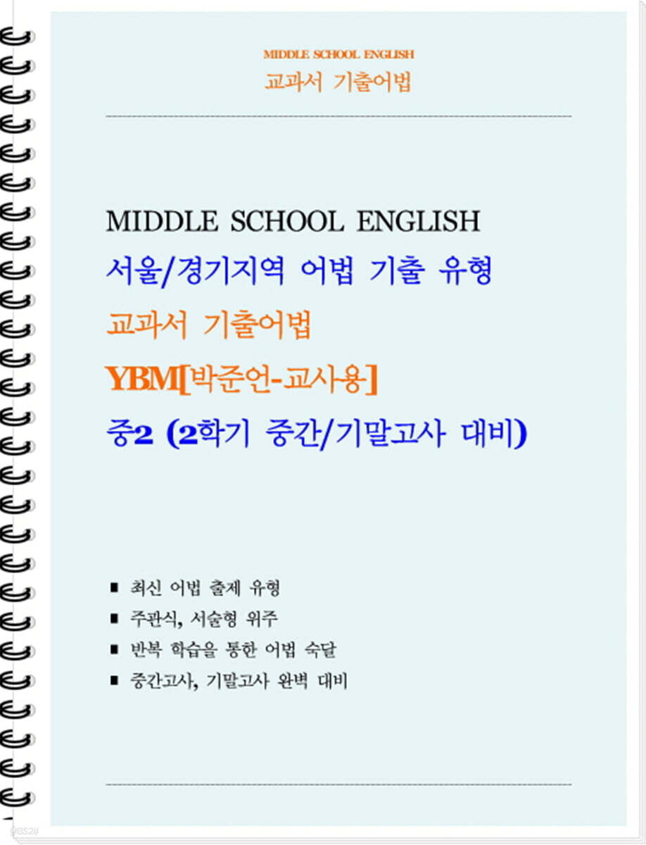 교과서 기출어법 YBM 박준언 중2-2 (교사용) (2026년)