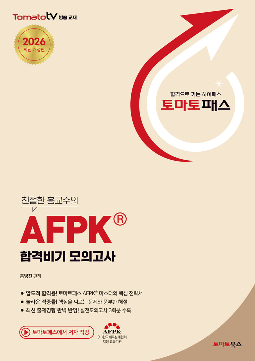 토마토패스 AFPK 합격비기 모의고사