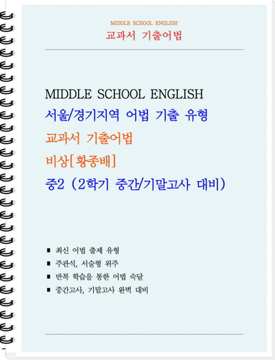 교과서 기출어법 비상 황종배 중2-2 (학생용) (2026년)