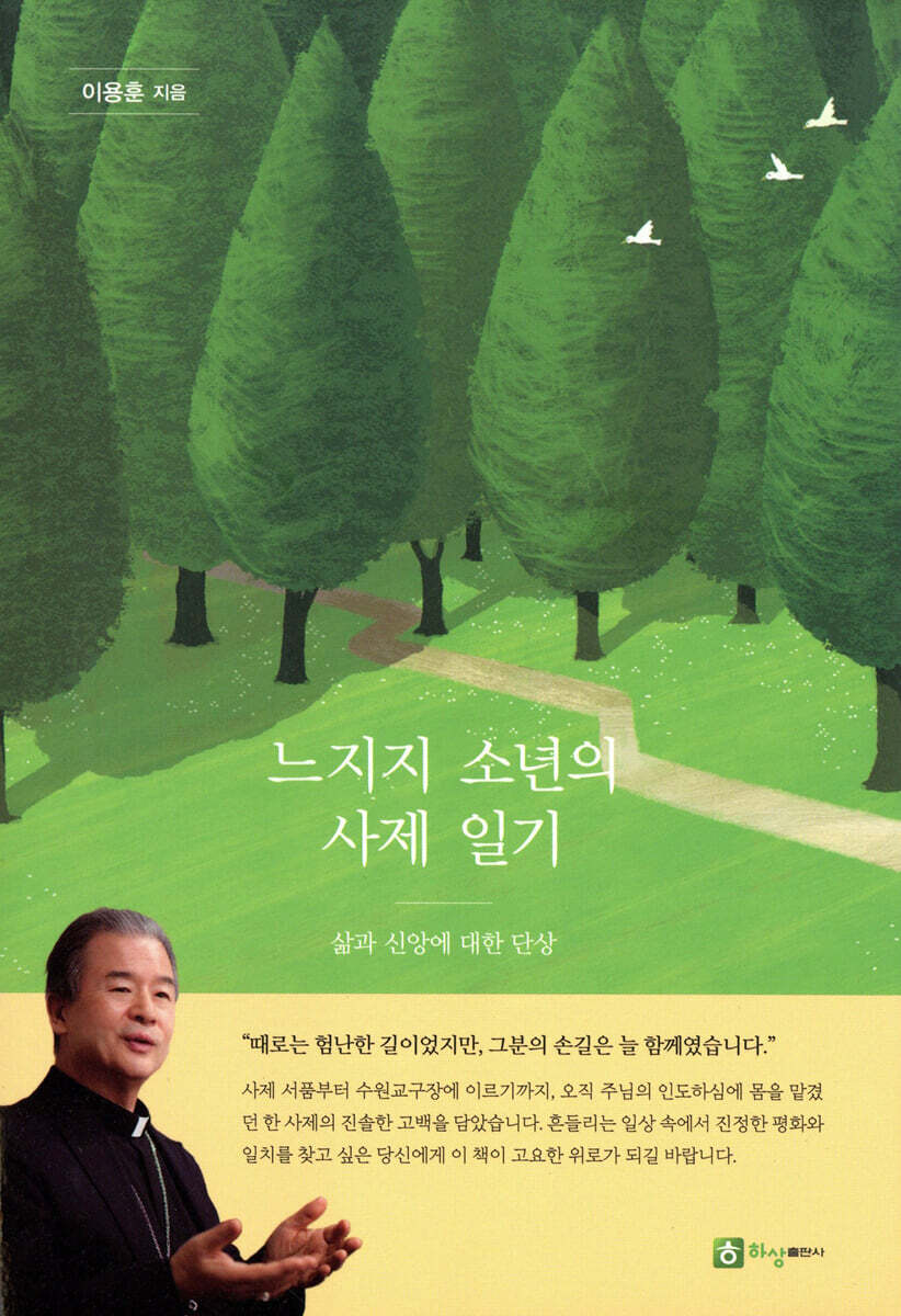 느지지 소년의 사제일기