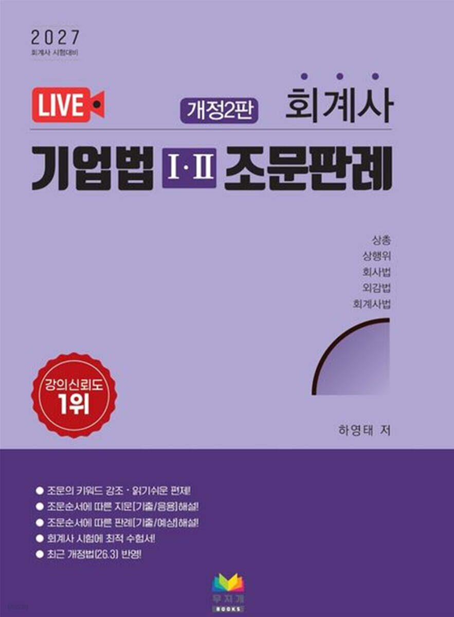 2027 회계사 기업법 1, 2 조문판례