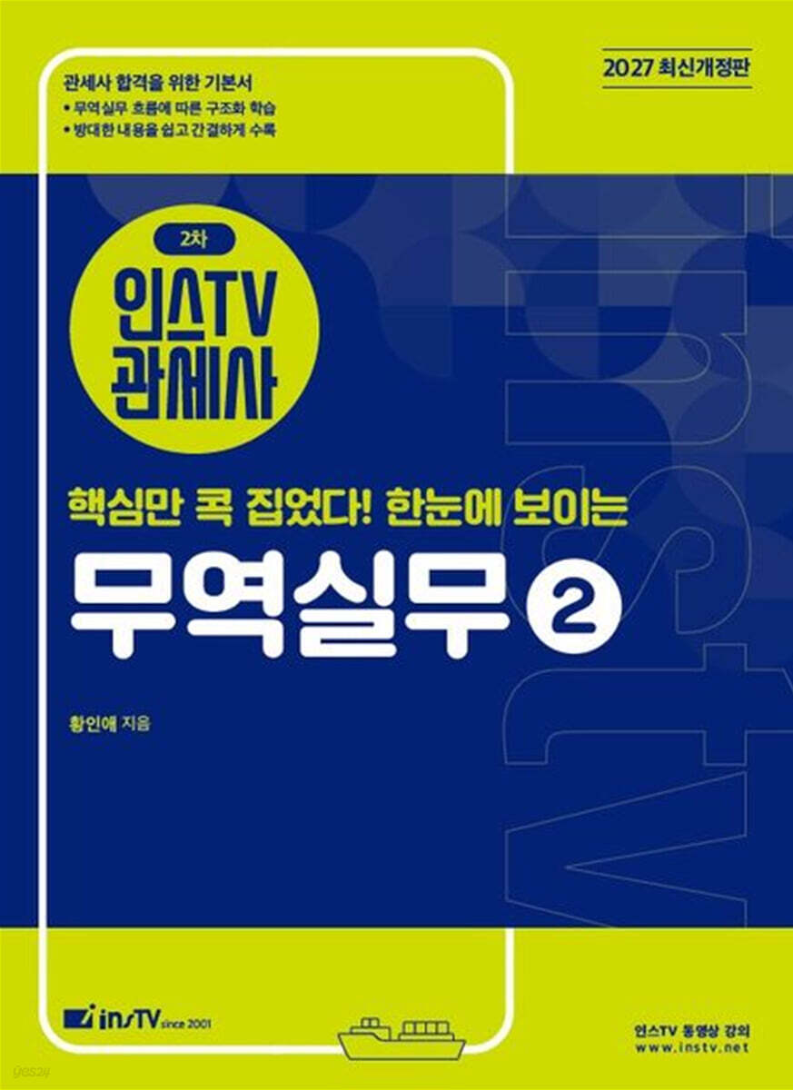 2027 인스TV 관세사 2차 핵심만 콕 집었다 한눈에 보이는 무역실무 2