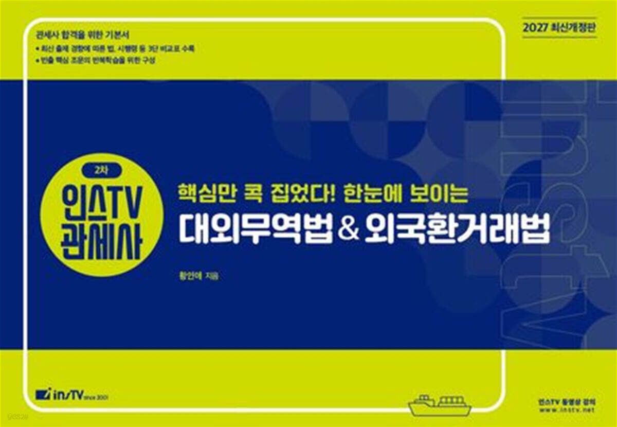 2027 인스TV 관세사 2차 핵심만 콕 집었다! 한눈에 보이는 대외무역법&외국환거래법