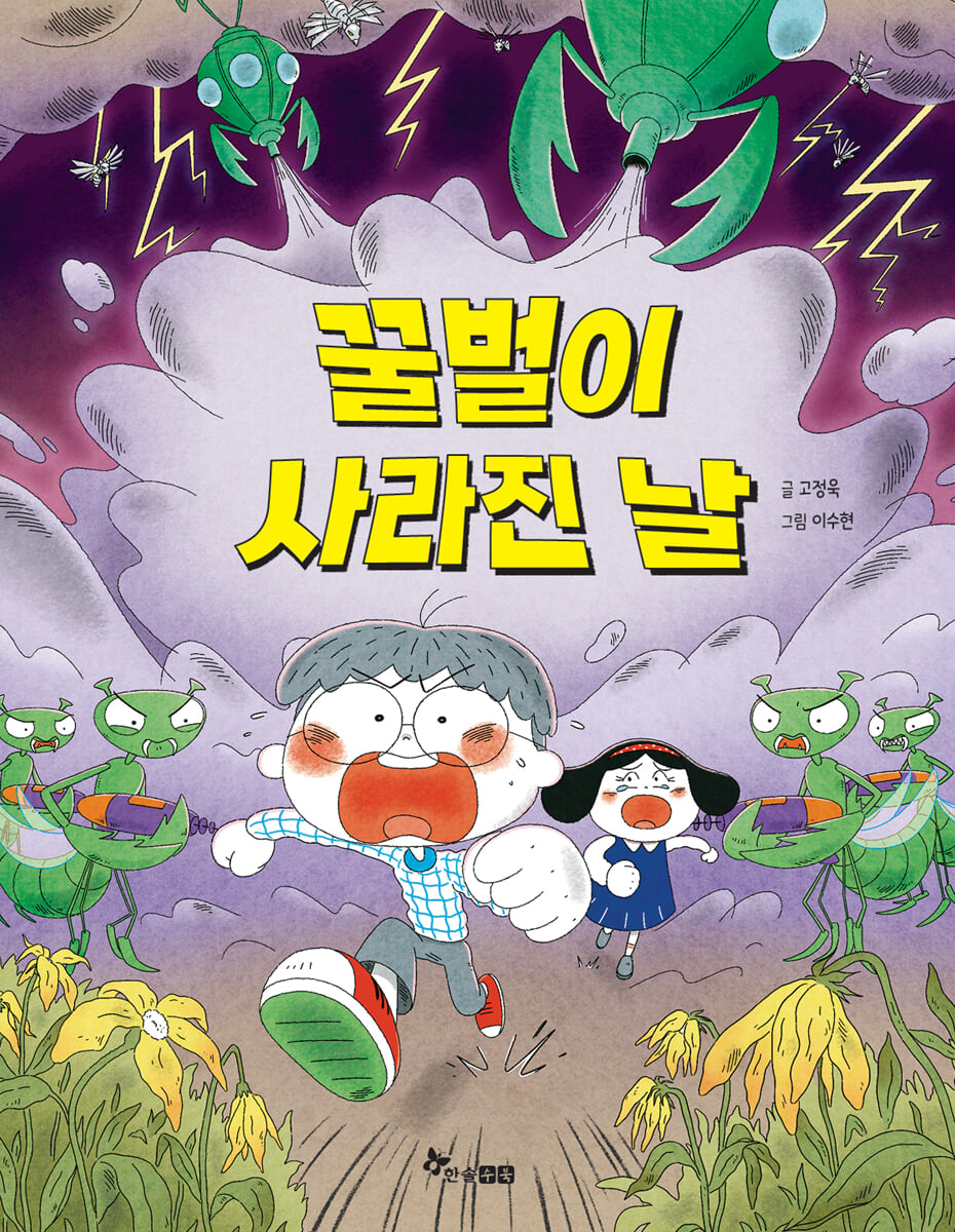 꿀벌이 사라진 날