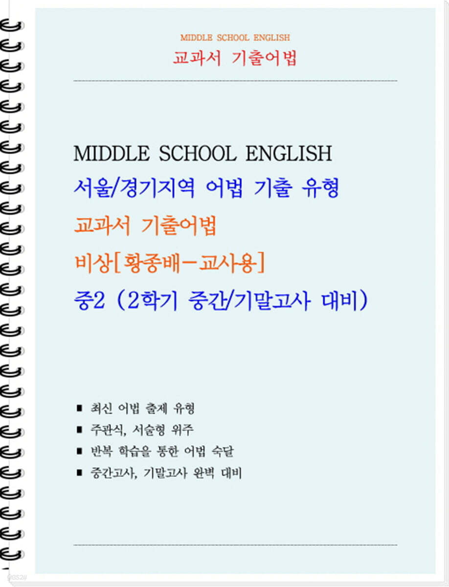 교과서 기출어법 비상 황종배 중2-2 (교사용) (2026년)