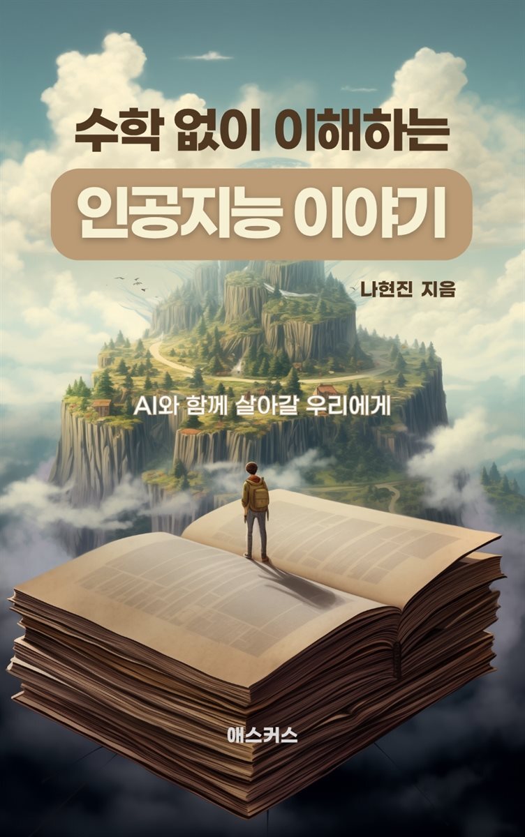 수학 없이 이해하는 인공지능 이야기