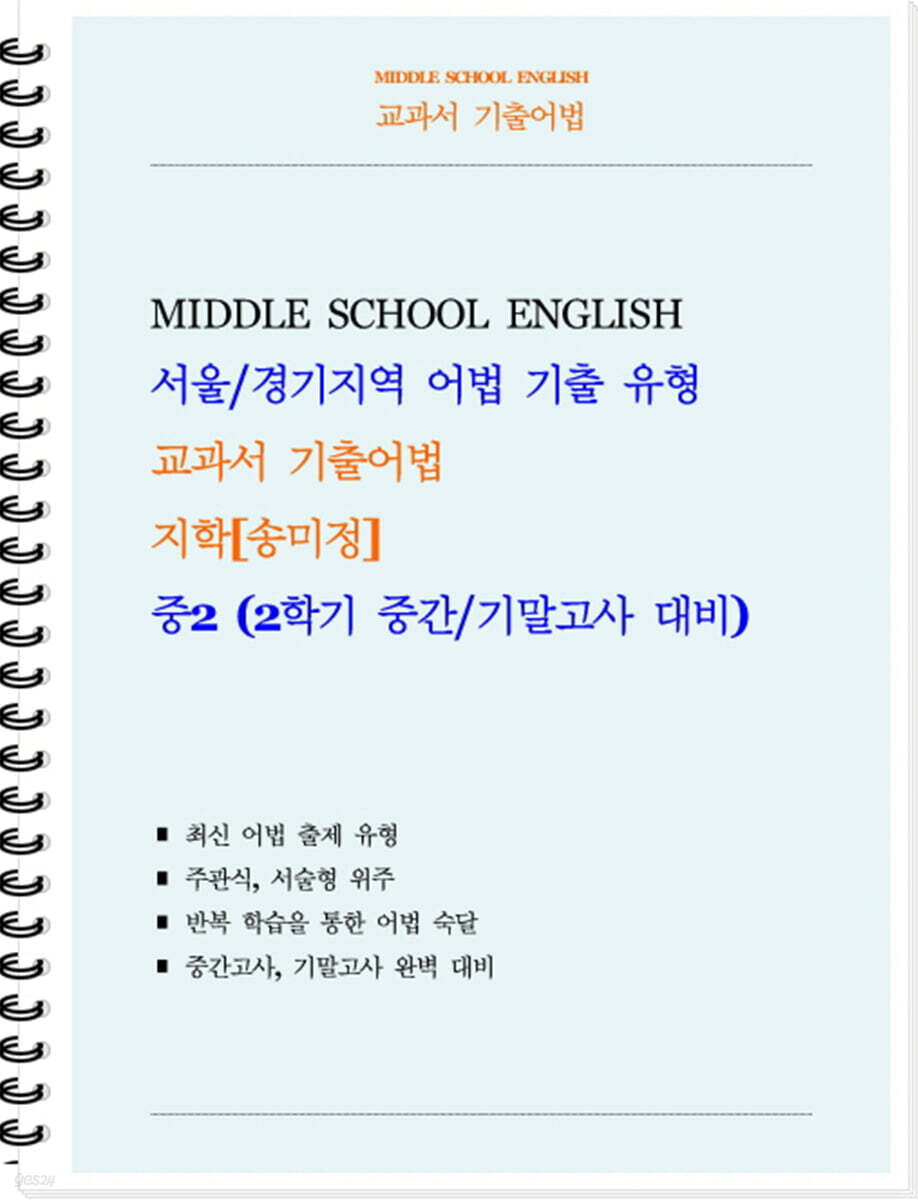 교과서 기출어법 지학 송미정 중2-2 (학생용) (2026년)