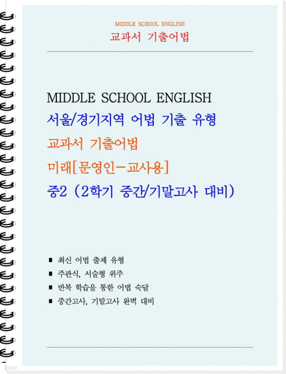 교과서 기출어법 미래 문영인 중2-2 (교사용) (2026년)
