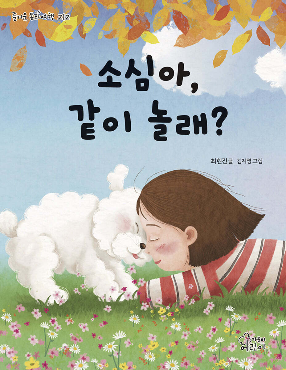 소심아, 같이 놀래?