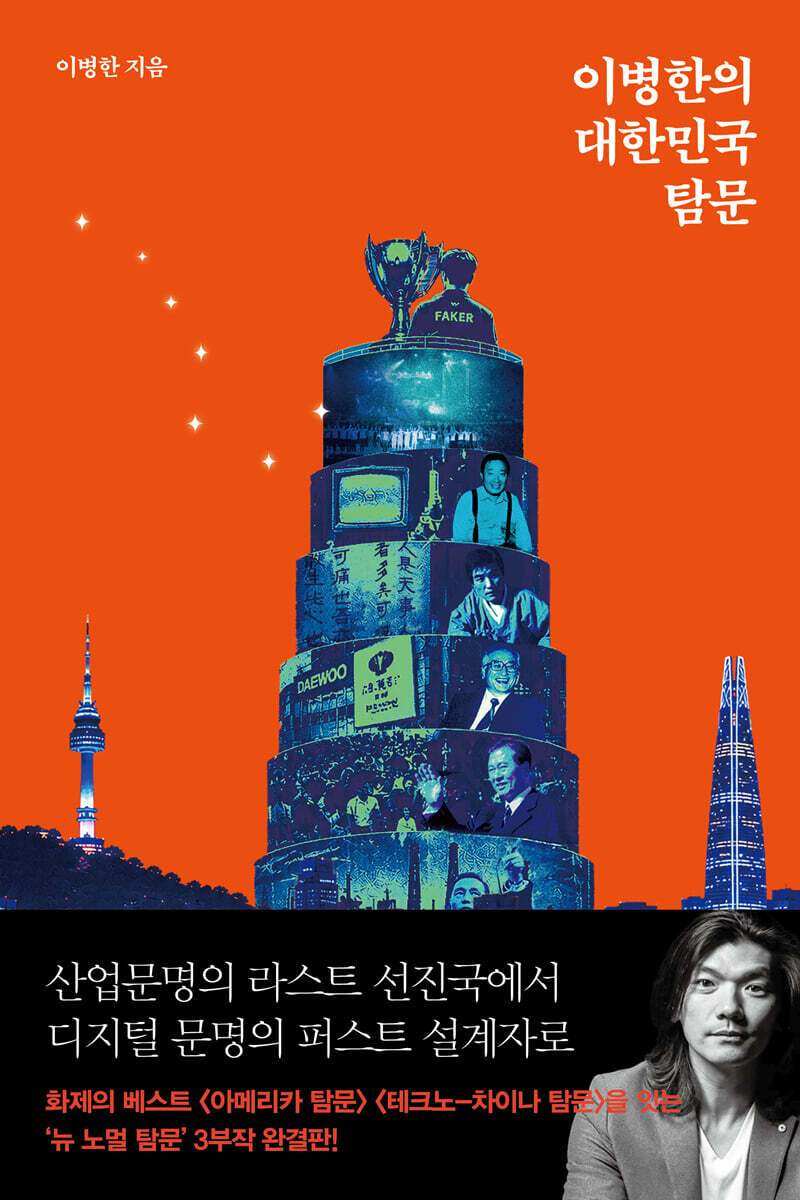 이병한의 대한민국 탐문 (큰글자도서)