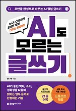 AI도 모르는 글쓰기: 초안을 완성으로 바꾸는 AI 협업 글쓰기 : AI가 놓친 맥락, 구조, 정확성을 다듬어 읽히는 업무 문서로 완성하는 기술, 유형별 업무 문서 맞춤 글쓰기 체크리스트 24종 수록, 실무 즉시 적용 가능한 프롬프트 제공
