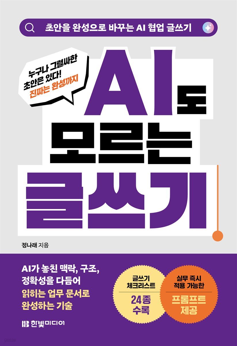 AI도 모르는 글쓰기: 초안을 완성으로 바꾸는 AI 협업 글쓰기