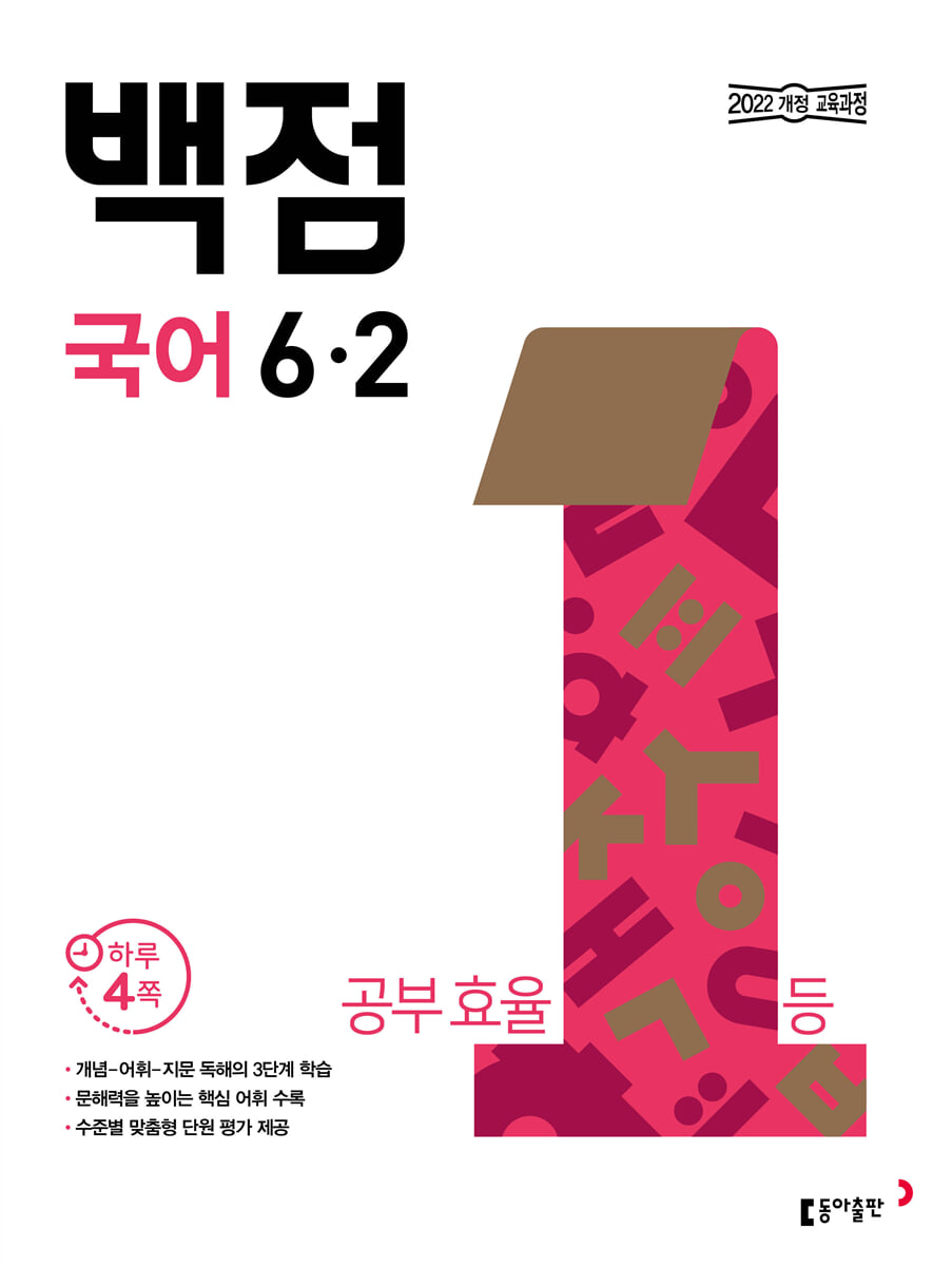 동아 백점 초등 국어 6-2 (2026년)