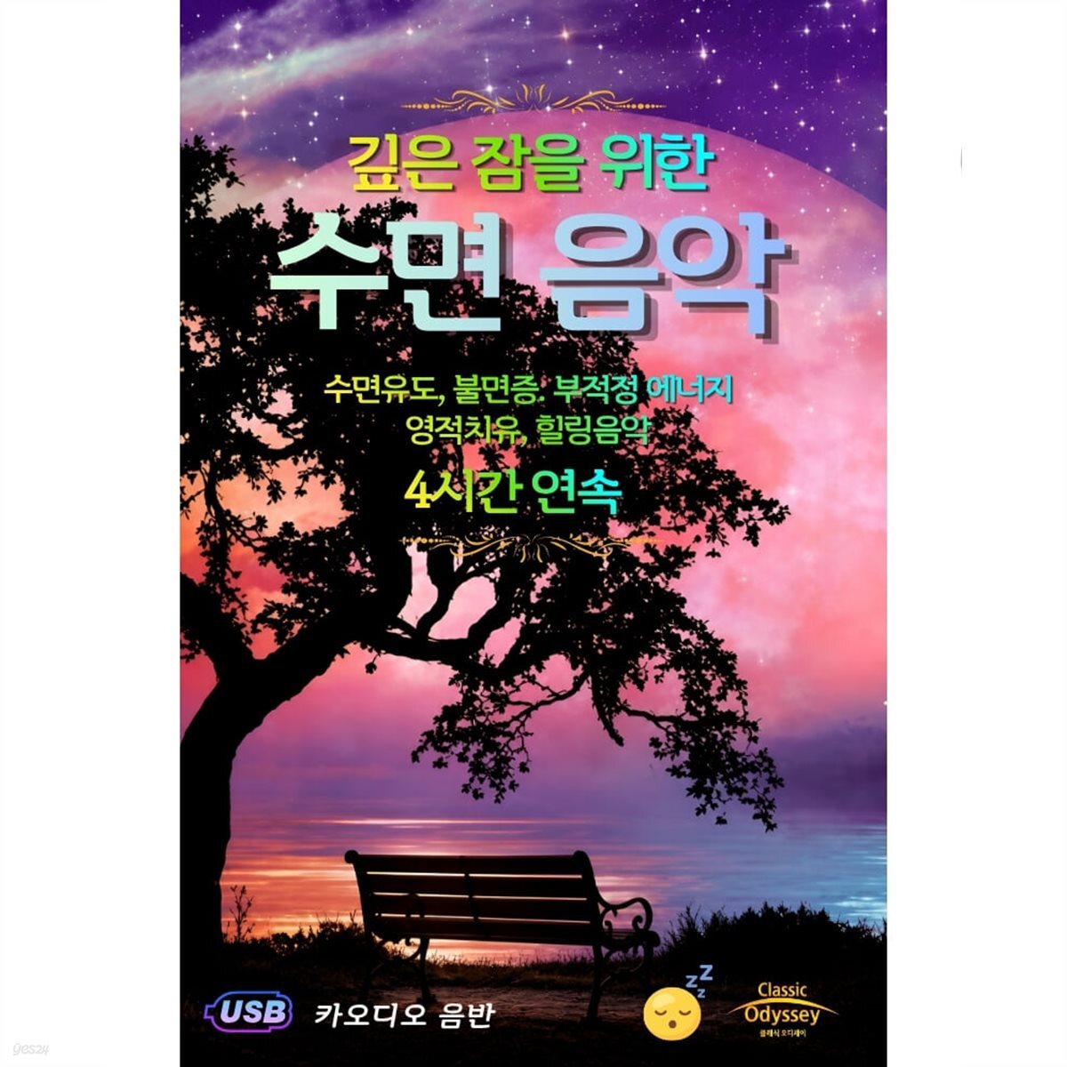 [USB] 깊은 잠을 위한 수면 음악 usb음반