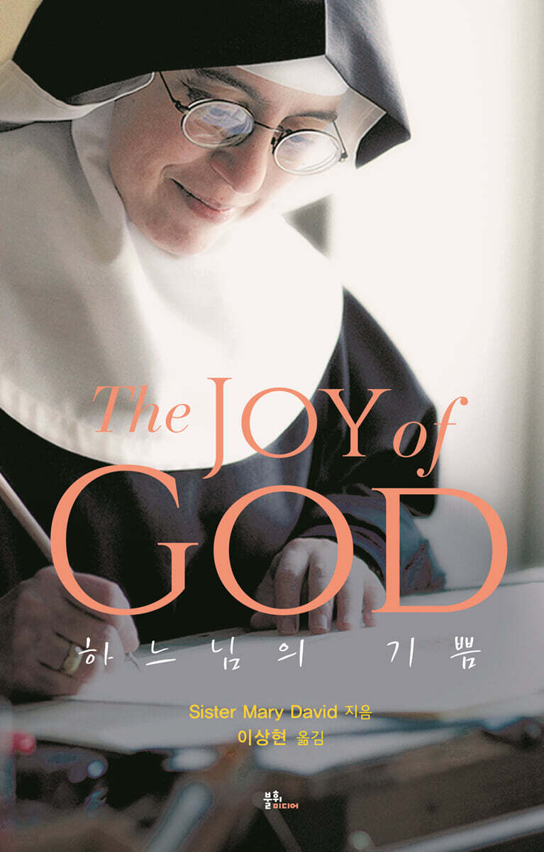 하느님의 기쁨
