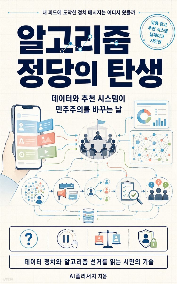 알고리즘 정당의 탄생