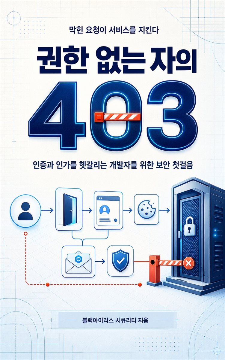 권한 없는 자의 403