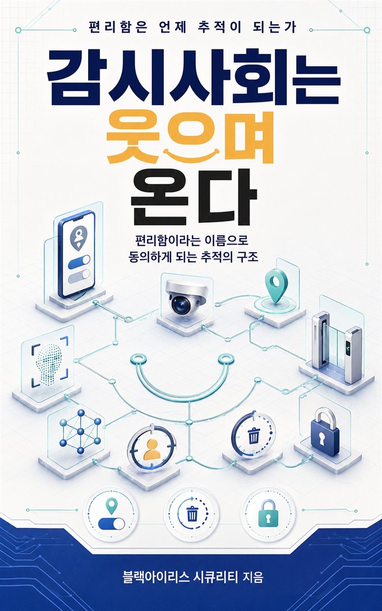 감시사회는 웃으며 온다