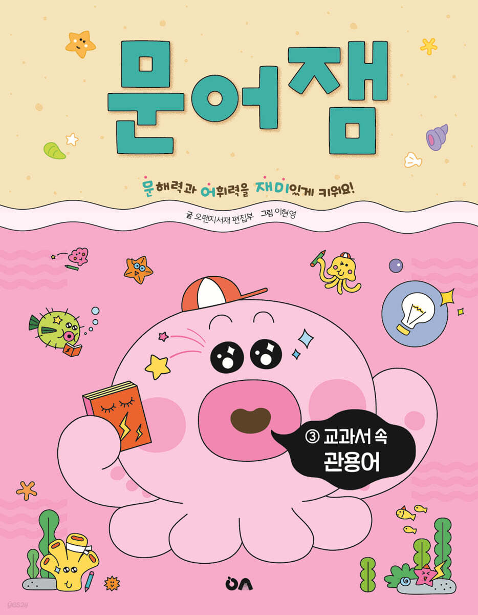문어잼 3: 교과서 속 관용어