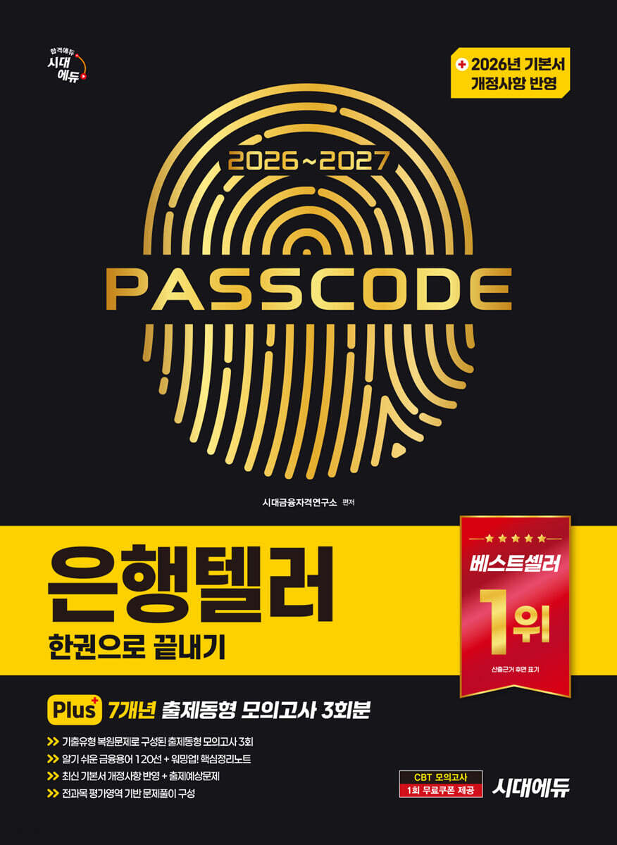 2026~2027 시대에듀 은행텔러 한권으로 끝내기