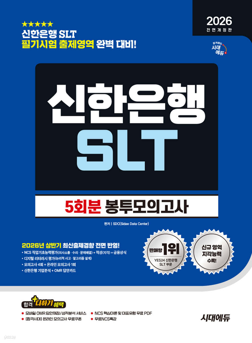 2026 하반기 시대에듀 All-New 신한은행 SLT 필기시험 봉투모의고사 5회분