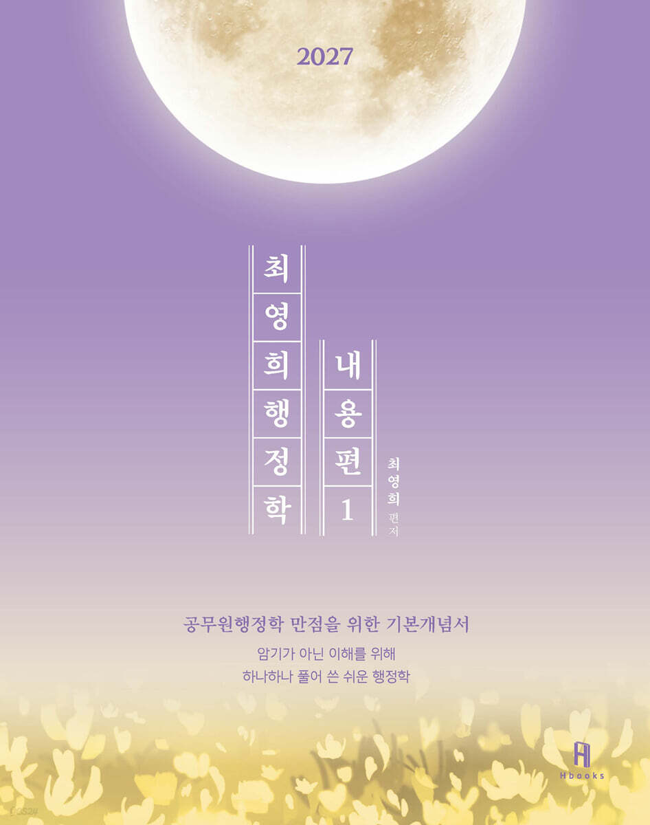 2027 최영희행정학 내용편