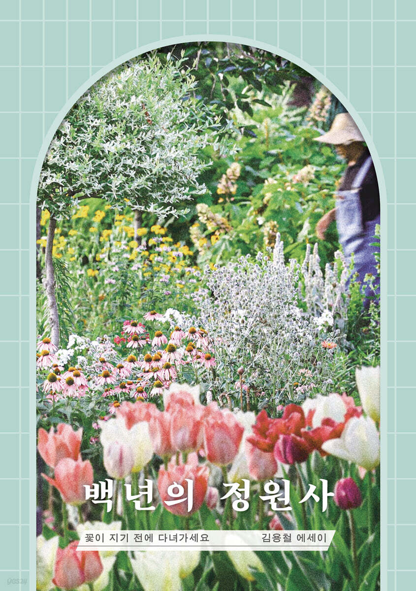 백년의 정원사