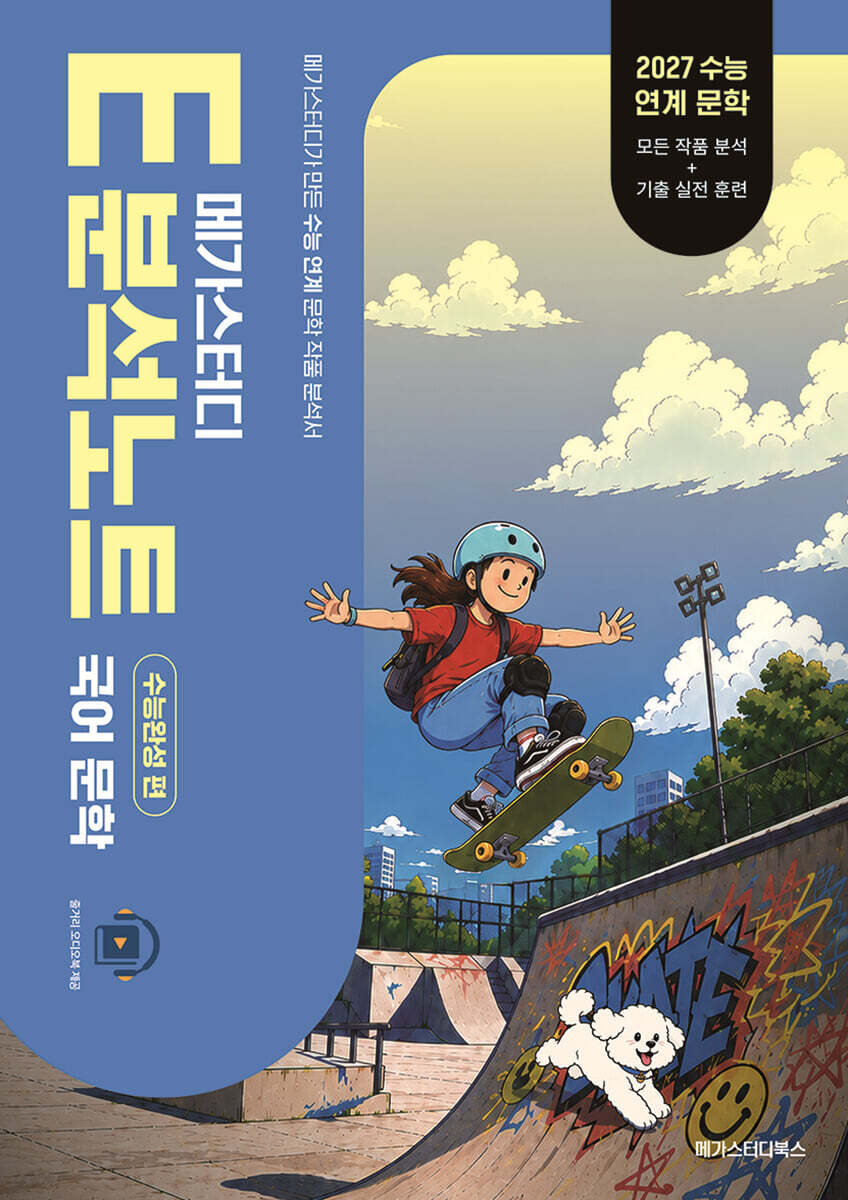 메가스터디 E분석노트 수능완성 편 국어 문학 (2026년)
