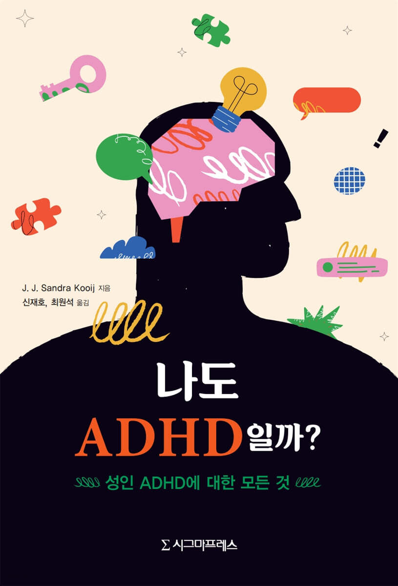 나도 ADHD일까?