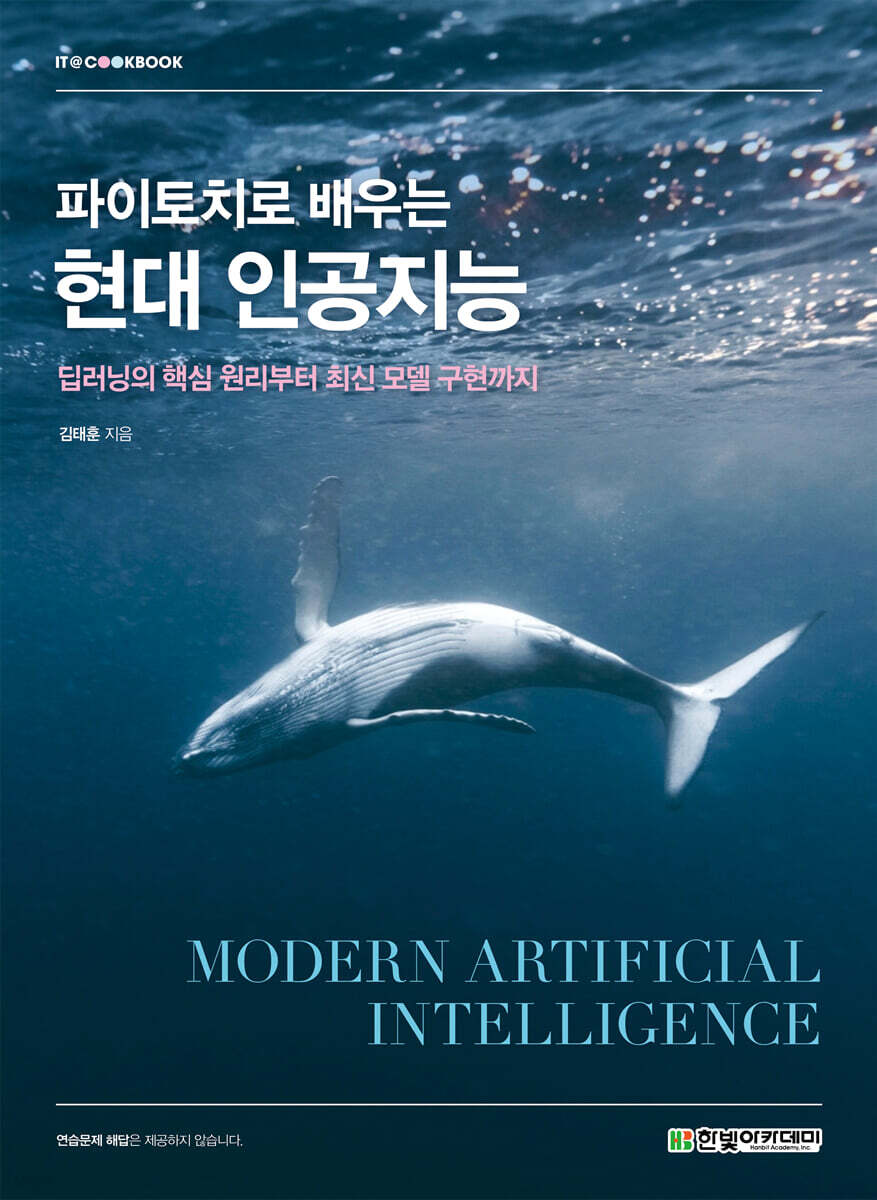파이토치로 배우는 현대 인공지능
