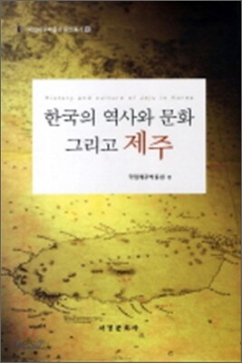 한국의 역사와 문화 그리고 제주