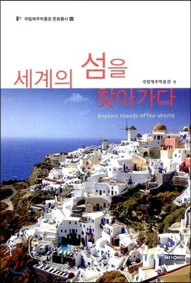 세계의 섬을 찾아가다