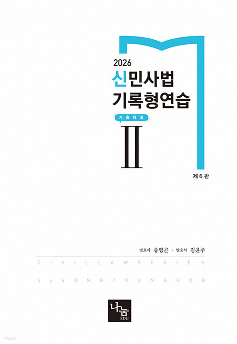 2026 신민사법 기록형연습 2 기출해설