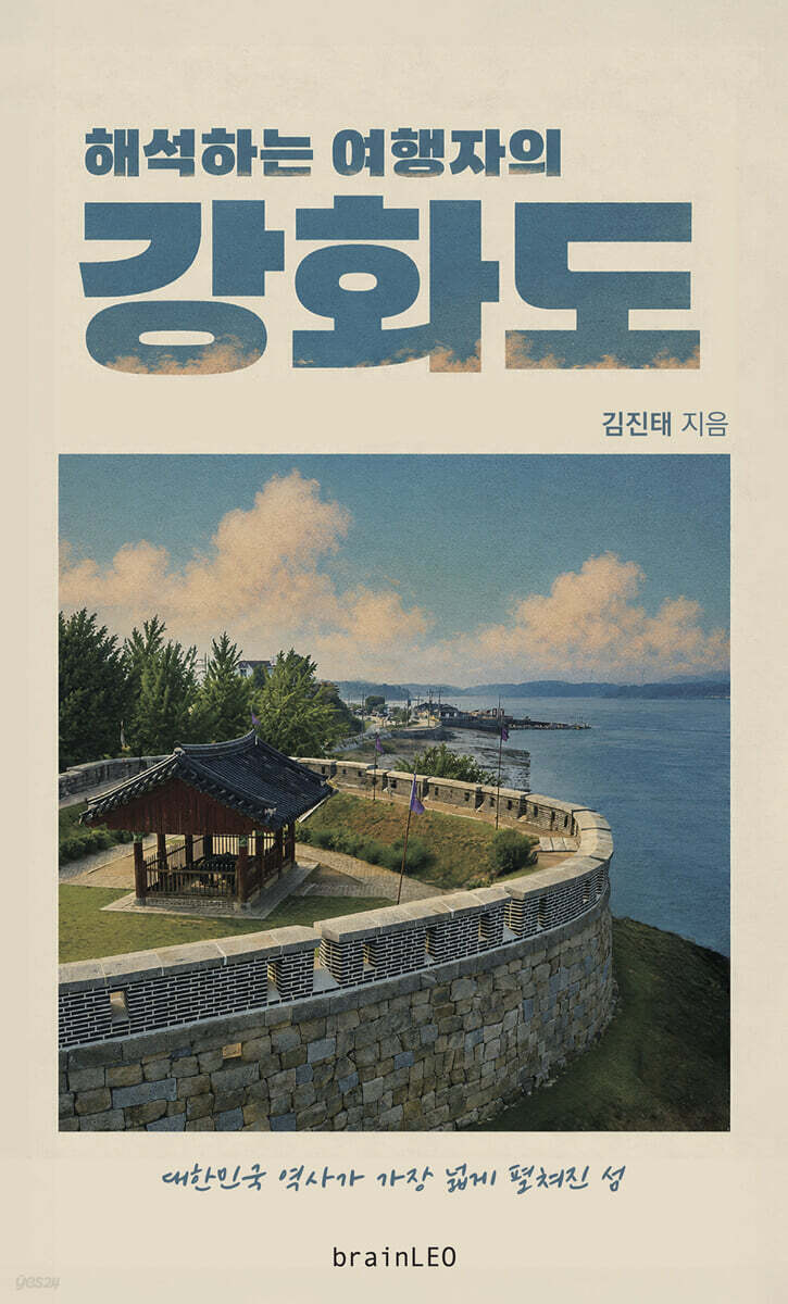 해석하는 여행자의 강화도