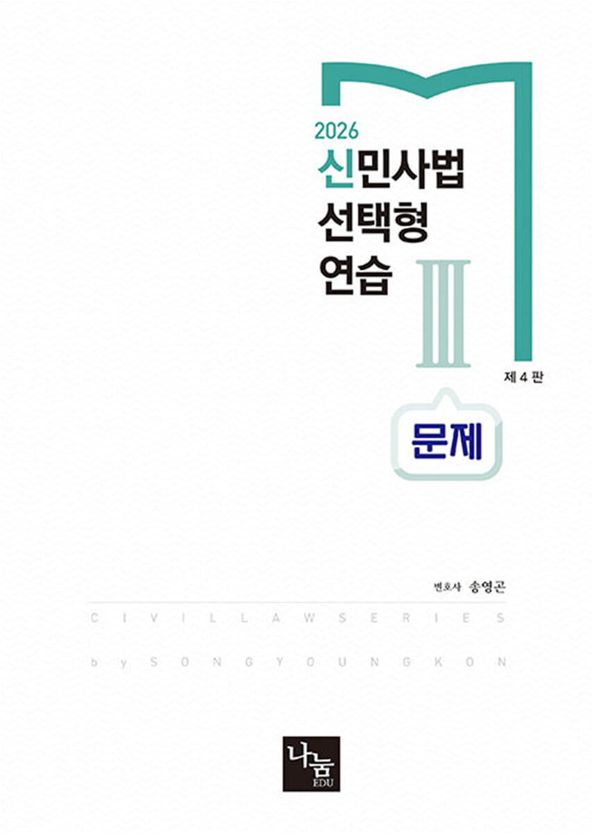 2026 신민사법 선택형연습 3: 문제편