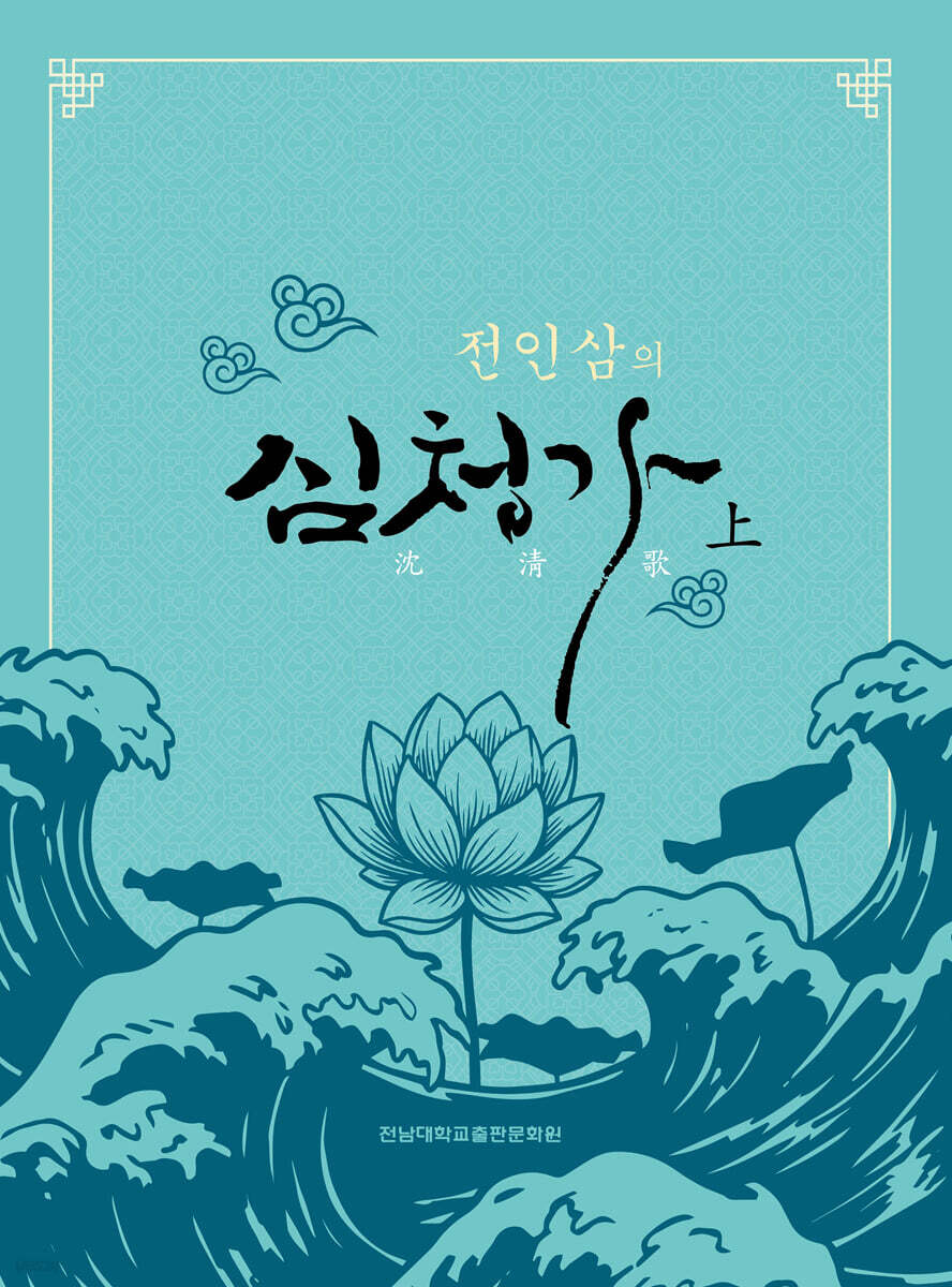 전인삼의 심청가 上