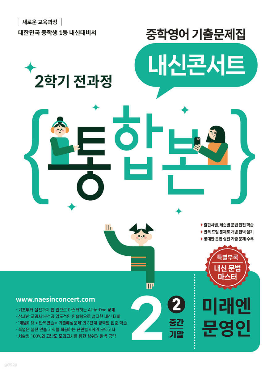 내신콘서트 중학영어 기출문제집 [2학기 통합본] 중2 미래엔 문영인 (2026년)