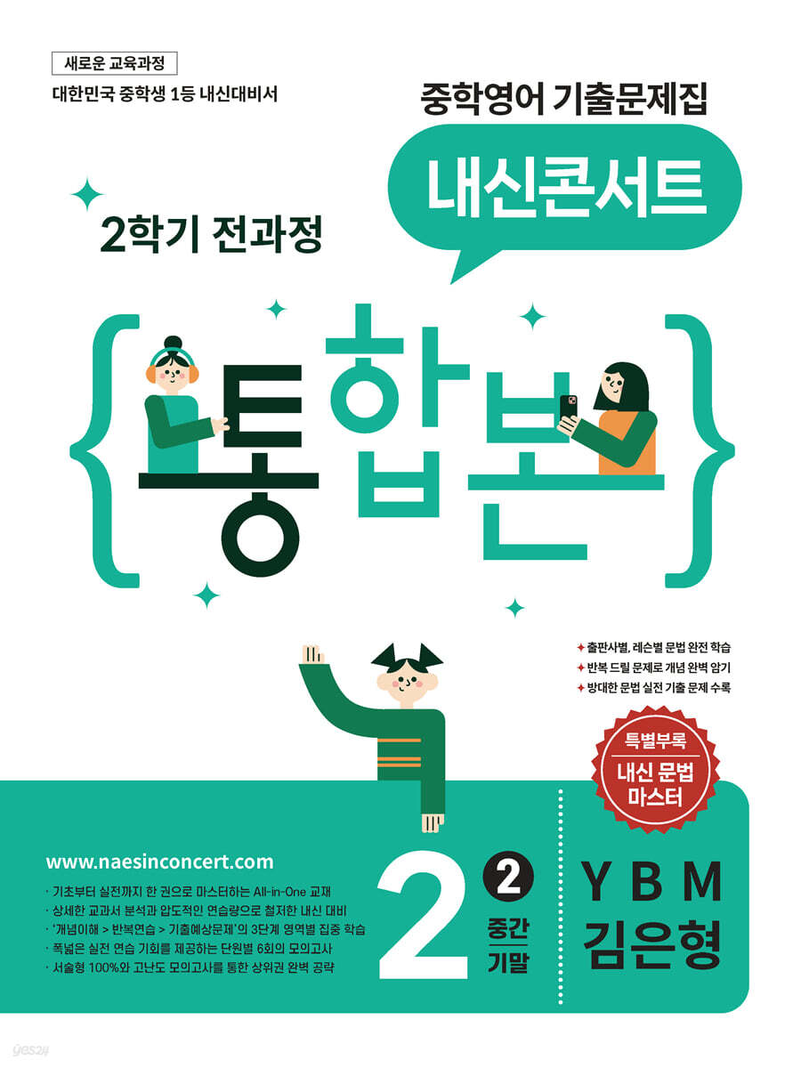 내신콘서트 중학영어 기출문제집 [2학기 통합본] 중2 YBM 김은형 (2026년)
