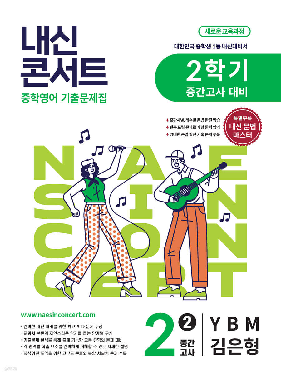 내신콘서트 중학영어 기출문제집 [2학기 중간고사] - 중2영어 YBM 김은형 (2026년)